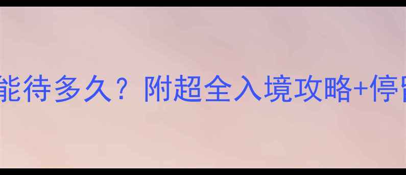 图片 美国旅游签证能待多久？附超全入境攻略+停留时间表✈️2
