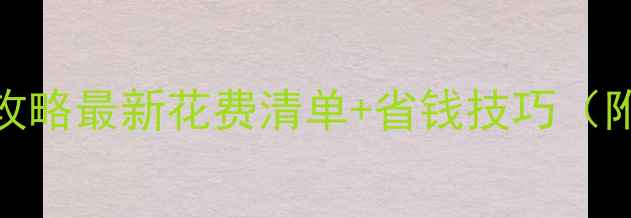 图片 美国旅游预算全攻略最新花费清单+省钱技巧（附详细费用拆解）