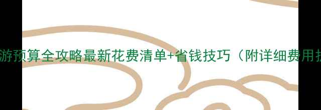 图片 美国旅游预算全攻略最新花费清单+省钱技巧（附详细费用拆解）2