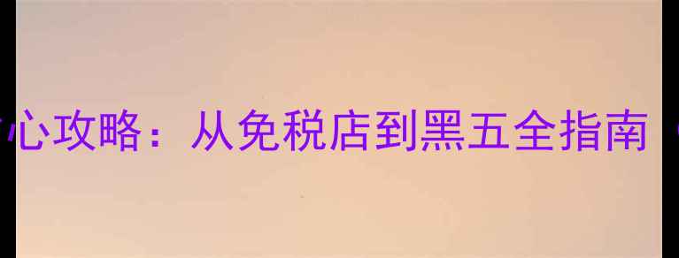 图片 美国购物省时省心攻略：从免税店到黑五全指南（附避坑贴士）1
