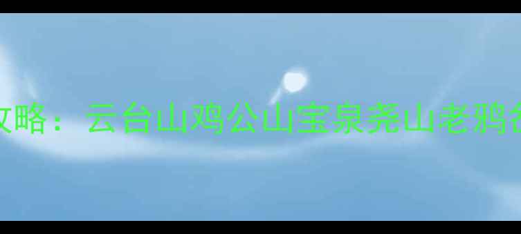 图片 老君山周边5大秘境全攻略：云台山鸡公山宝泉尧山老鸦岔必去景点及玩法指南2