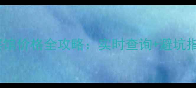 图片 老君山景区宾馆价格全攻略：实时查询+避坑指南+住宿推荐