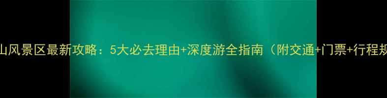 图片 老君山风景区最新攻略：5大必去理由+深度游全指南（附交通+门票+行程规划）