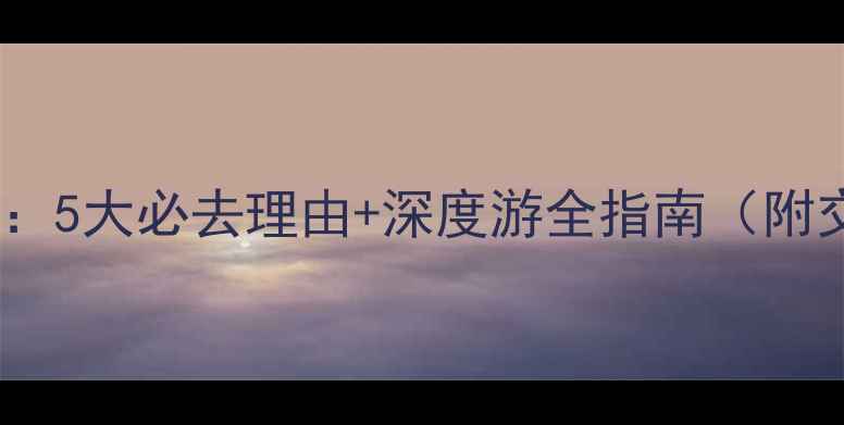 图片 老君山风景区最新攻略：5大必去理由+深度游全指南（附交通+门票+行程规划）1