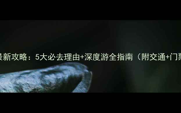 图片 老君山风景区最新攻略：5大必去理由+深度游全指南（附交通+门票+行程规划）2