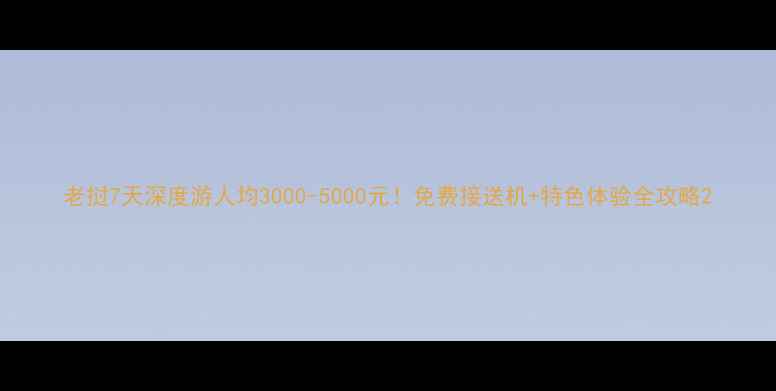 图片 老挝7天深度游人均3000-5000元！免费接送机+特色体验全攻略2