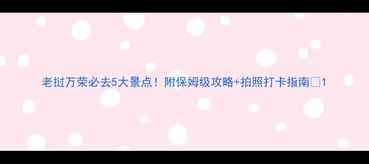 图片 老挝万荣必去5大景点！附保姆级攻略+拍照打卡指南📸1