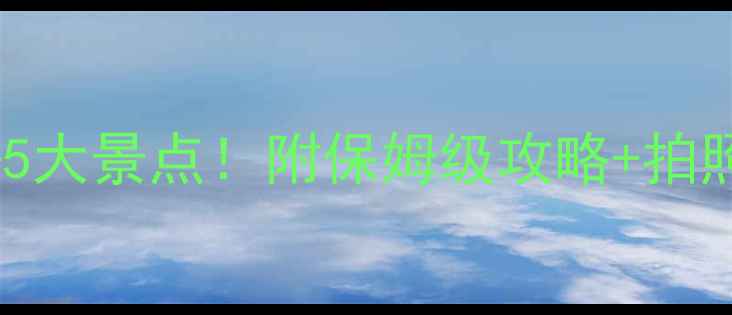 图片 老挝万荣必去5大景点！附保姆级攻略+拍照打卡指南📸2