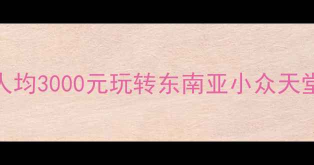 图片 老挝旅行预算全攻略人均3000元玩转东南亚小众天堂！附超实用省钱指南