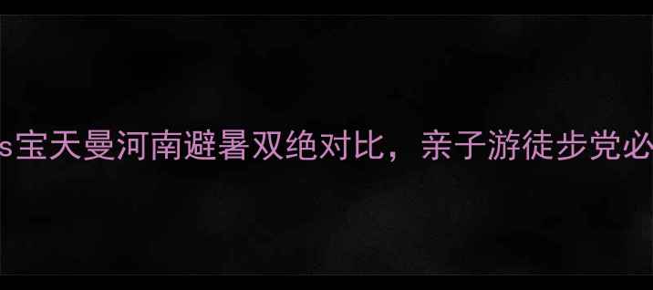 图片 老界岭vs宝天曼河南避暑双绝对比，亲子游徒步党必看攻略2