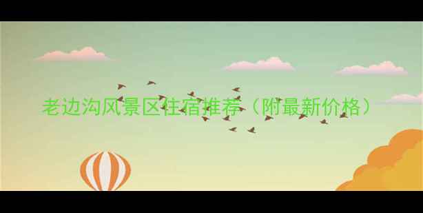 图片 老边沟风景区住宿推荐（附最新价格）