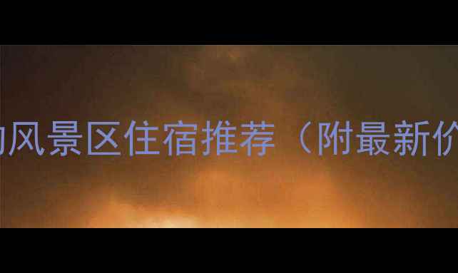 图片 老边沟风景区住宿推荐（附最新价格）1