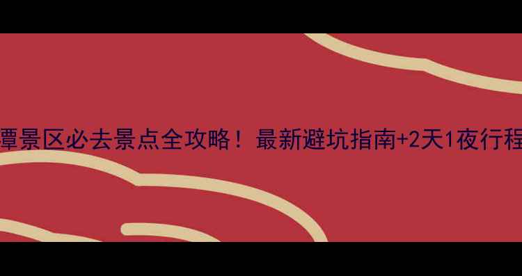 图片 老龙潭景区必去景点全攻略！最新避坑指南+2天1夜行程规划