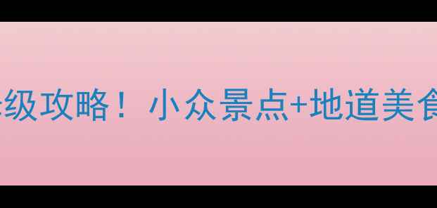 图片 聊城5天4夜保姆级攻略！小众景点+地道美食+交通全解锁🌟