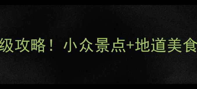 图片 聊城5天4夜保姆级攻略！小众景点+地道美食+交通全解锁🌟2