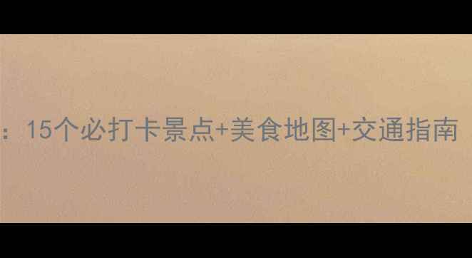 图片 聊城深度游攻略：15个必打卡景点+美食地图+交通指南（附详细路线）1