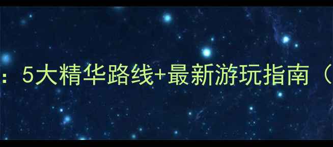图片 联峰山公园必玩攻略：5大精华路线+最新游玩指南（附交通美食全攻略）