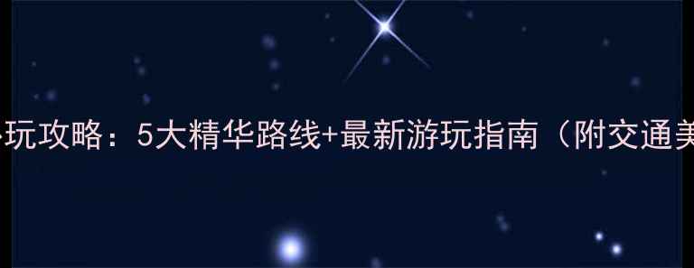 图片 联峰山公园必玩攻略：5大精华路线+最新游玩指南（附交通美食全攻略）2