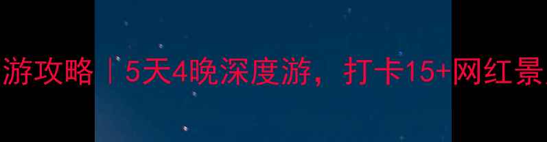 图片 肇庆周边自驾游攻略｜5天4晚深度游，打卡15+网红景点+地道美食2