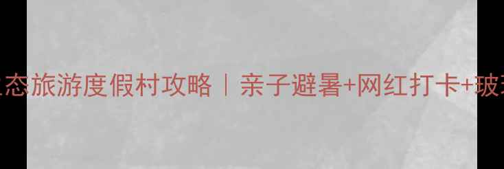 图片 肇庆天湖生态旅游度假村攻略｜亲子避暑+网红打卡+玻璃海秘境全