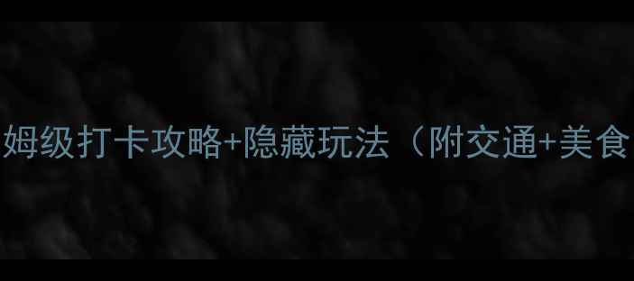 图片 肇庆必去十大景点！保姆级打卡攻略+隐藏玩法（附交通+美食）🌿广东旅游肇庆攻略