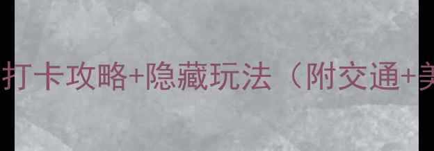 图片 肇庆必去十大景点！保姆级打卡攻略+隐藏玩法（附交通+美食）🌿广东旅游肇庆攻略1