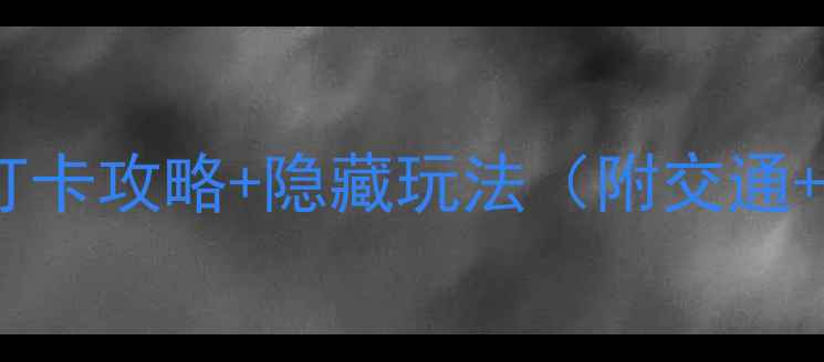 图片 肇庆必去十大景点！保姆级打卡攻略+隐藏玩法（附交通+美食）🌿广东旅游肇庆攻略2