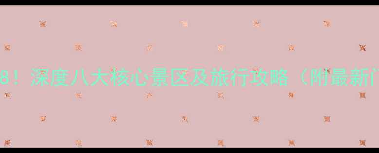 图片 肇庆必去景点TOP8！深度八大核心景区及旅行攻略（附最新门票+交通指南）1