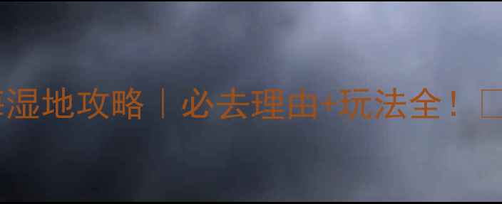 图片 腾冲北海湿地攻略｜必去理由+玩法全！🌿🚣♀️1