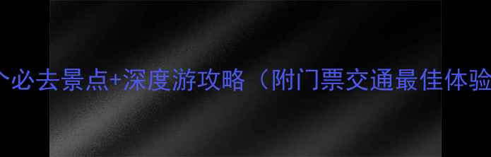 图片 自贡10个必去景点+深度游攻略（附门票交通最佳体验时间）1