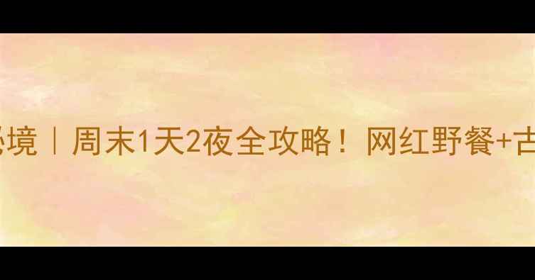 图片 舒城杭埠河小众秘境｜周末1天2夜全攻略！网红野餐+古村美食+星空露营