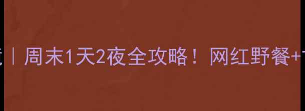 图片 舒城杭埠河小众秘境｜周末1天2夜全攻略！网红野餐+古村美食+星空露营1