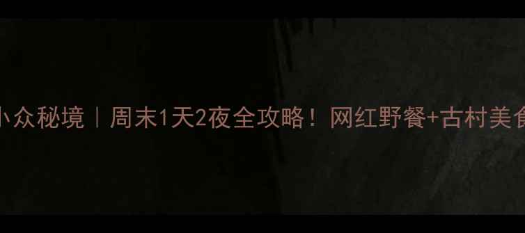 图片 舒城杭埠河小众秘境｜周末1天2夜全攻略！网红野餐+古村美食+星空露营2