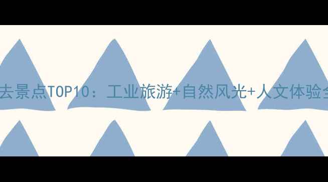 图片 舞钢必去景点TOP10：工业旅游+自然风光+人文体验全攻略1