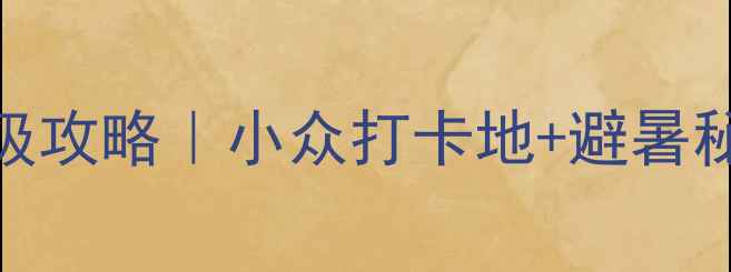 图片 舟山2日自驾游保姆级攻略｜小众打卡地+避暑秘境+网红民宿全攻略