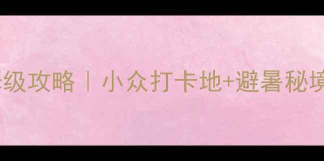 图片 舟山2日自驾游保姆级攻略｜小众打卡地+避暑秘境+网红民宿全攻略1