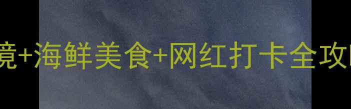 图片 舟山3天2晚深度游攻略：海岛秘境+海鲜美食+网红打卡全攻略（附最新交通住宿门票信息）2