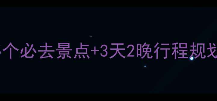 图片 舟山周边游保姆级攻略：15个必去景点+3天2晚行程规划，附最新门票和交通指南2