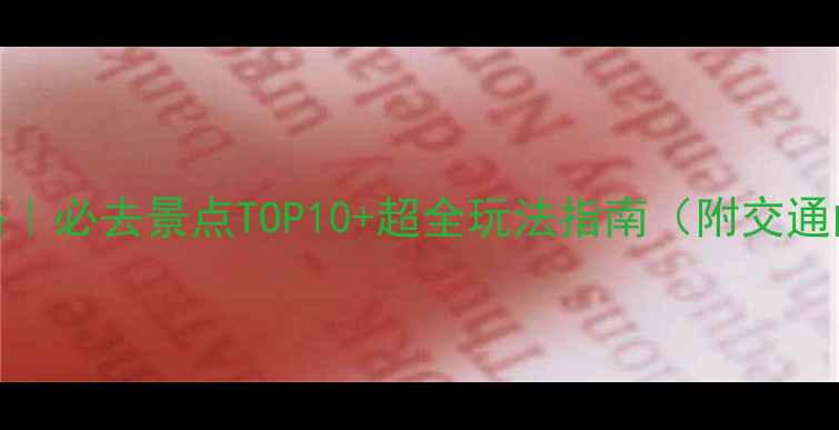 图片 舟山旅游攻略｜必去景点TOP10+超全玩法指南（附交通门票拍照点）