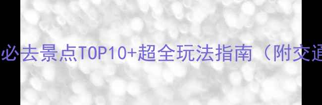 图片 舟山旅游攻略｜必去景点TOP10+超全玩法指南（附交通门票拍照点）1