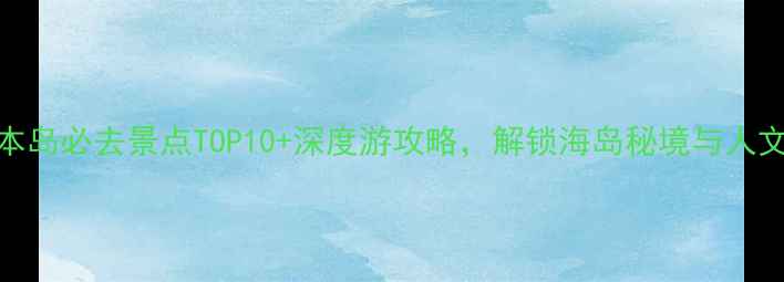 图片 舟山本岛必去景点TOP10+深度游攻略，解锁海岛秘境与人文风情