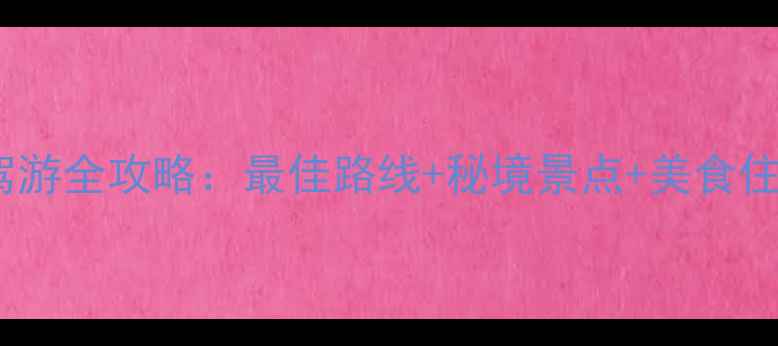 图片 舟山自驾游全攻略：最佳路线+秘境景点+美食住宿推荐1