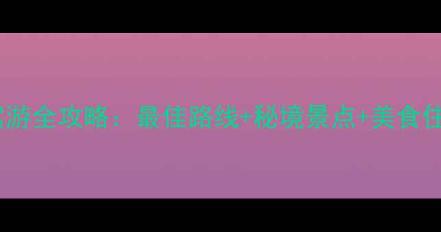图片 舟山自驾游全攻略：最佳路线+秘境景点+美食住宿推荐2
