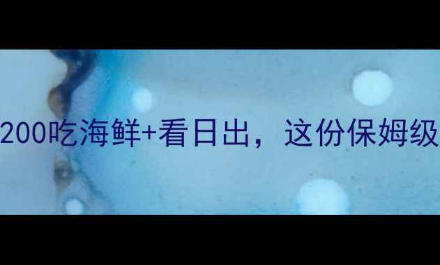 图片 舟山赶海攻略｜人均200吃海鲜+看日出，这份保姆级赶海指南收藏备用！