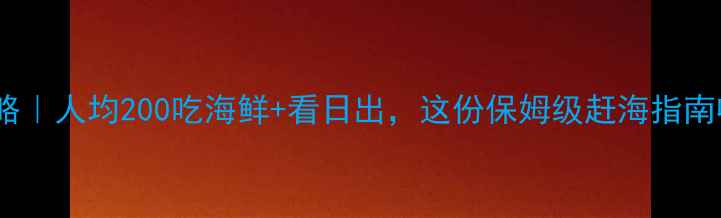 图片 舟山赶海攻略｜人均200吃海鲜+看日出，这份保姆级赶海指南收藏备用！2