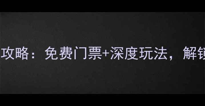 图片 舟山马岙必玩景点全攻略：免费门票+深度玩法，解锁山海秘境的N种可能