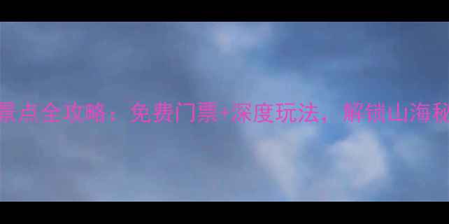 图片 舟山马岙必玩景点全攻略：免费门票+深度玩法，解锁山海秘境的N种可能2