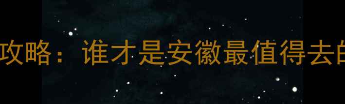 图片 芜湖vs合肥旅游攻略：谁才是安徽最值得去的宝藏城市？🌟1