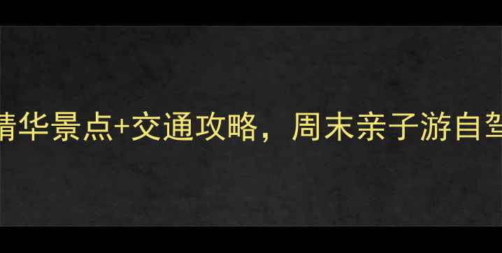 图片 芜湖周边游必去！5大精华景点+交通攻略，周末亲子游自驾游全攻略（附地图）1