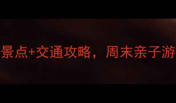 图片 芜湖周边游必去！5大精华景点+交通攻略，周末亲子游自驾游全攻略（附地图）2